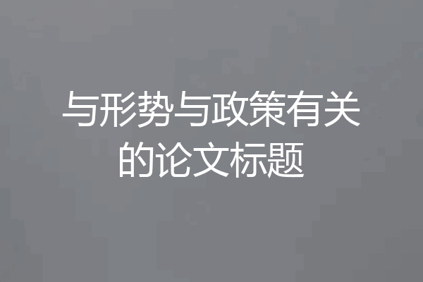 与形势与政策有关的论文标题