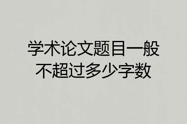 学术论文题目一般不超过多少字数