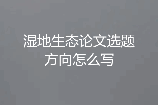 湿地生态论文选题方向怎么写