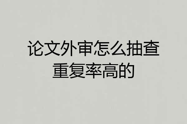 论文外审怎么抽查重复率高的