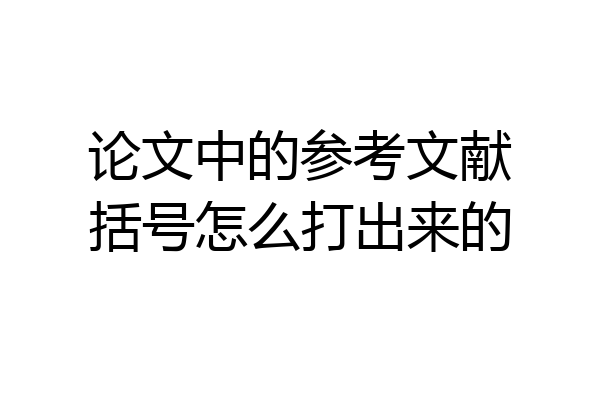 论文中的参考文献括号怎么打出来的
