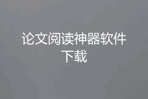 论文阅读神器软件下载