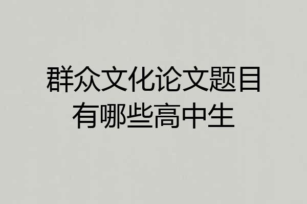 群众文化论文题目有哪些高中生