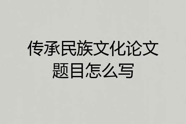 传承民族文化论文题目怎么写