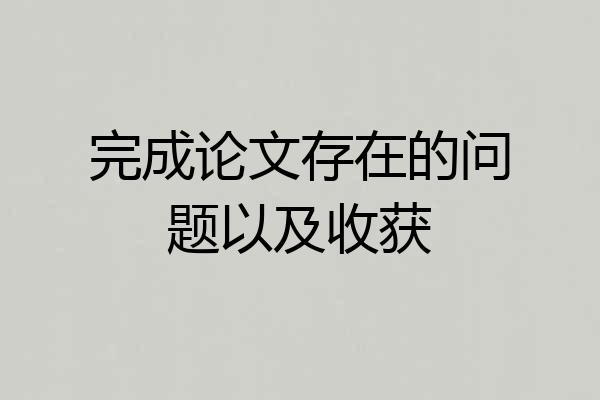 完成论文存在的问题以及收获