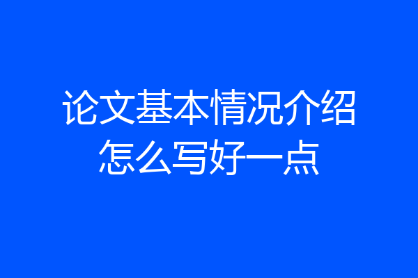 论文基本情况介绍怎么写好一点