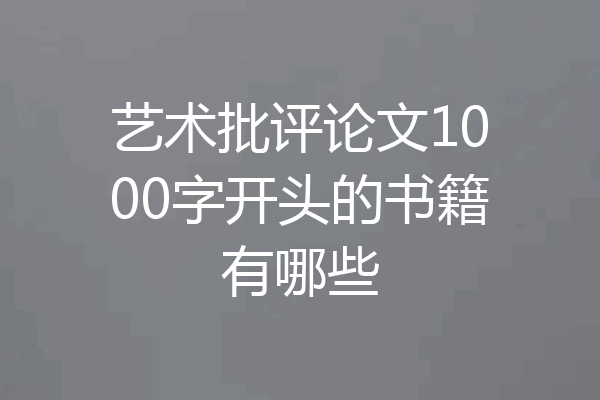 艺术批评论文1000字开头的书籍有哪些