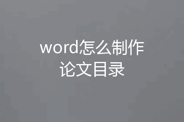 word怎么制作论文目录