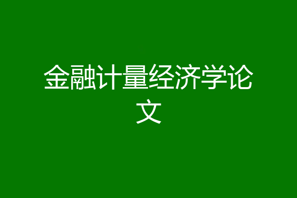 金融计量经济学论文