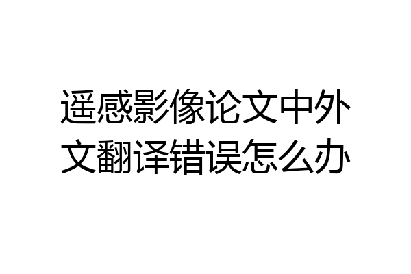 遥感影像论文中外文翻译错误怎么办