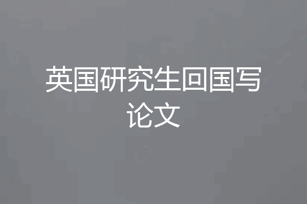 英国研究生回国写论文