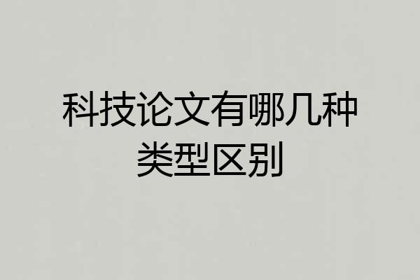 科技论文有哪几种类型区别
