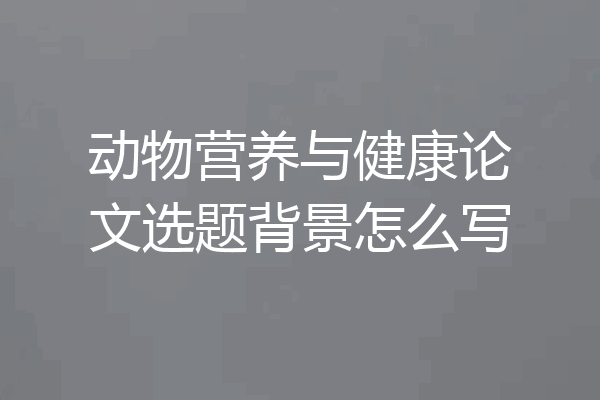 动物营养与健康论文选题背景怎么写