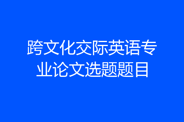 跨文化交际英语专业论文选题题目