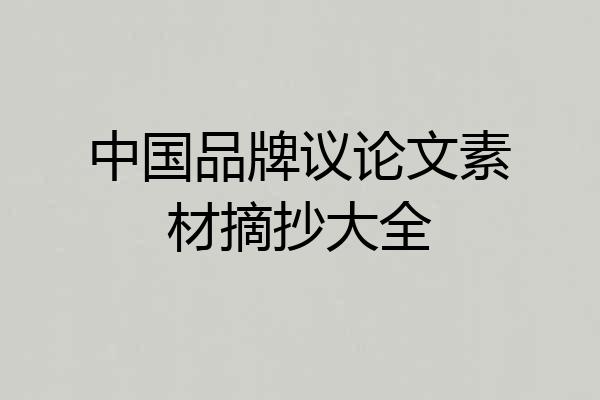 中国品牌议论文素材摘抄大全