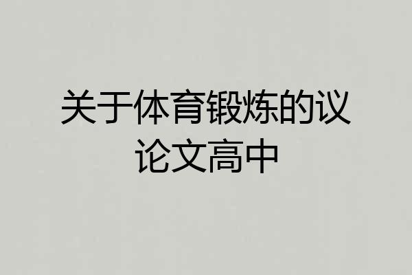 关于体育锻炼的议论文高中