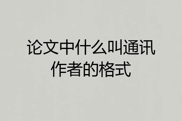 论文中什么叫通讯作者的格式