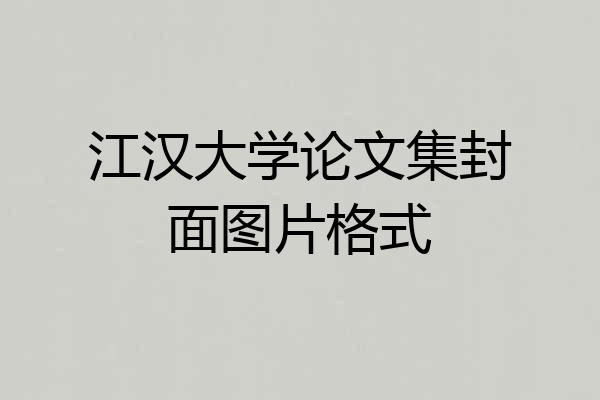 江汉大学论文集封面图片格式