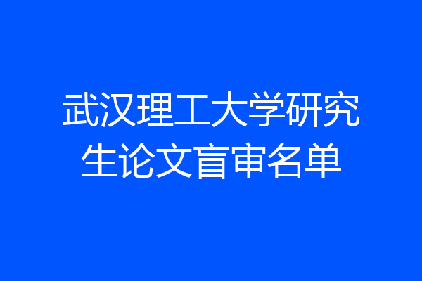 武汉理工大学研究生论文盲审名单