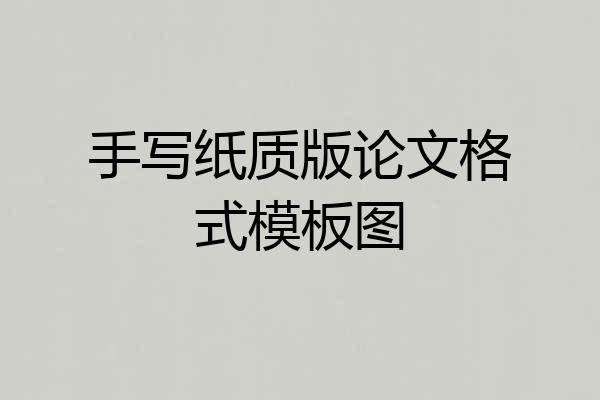 手写纸质版论文格式模板图