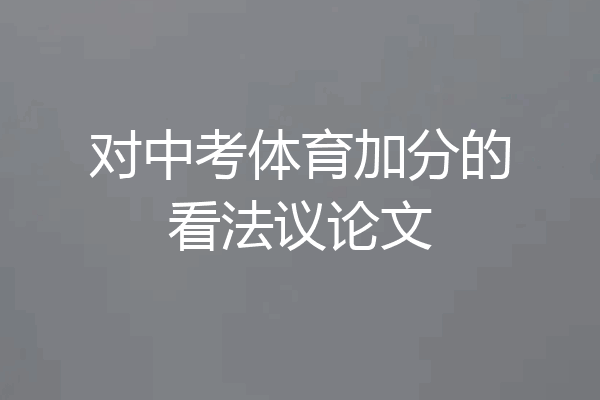 对中考体育加分的看法议论文
