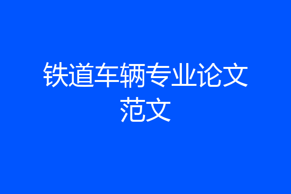 铁道车辆专业论文范文
