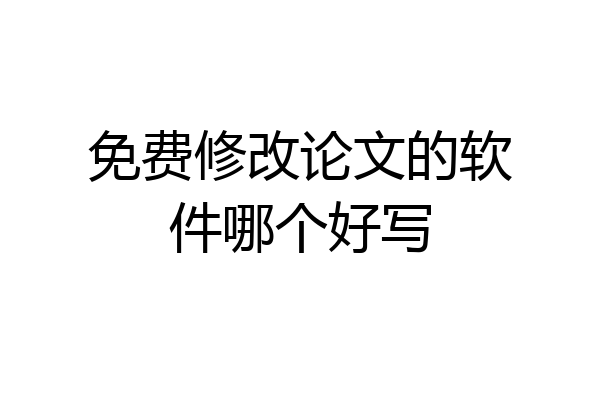 免费修改论文的软件哪个好写