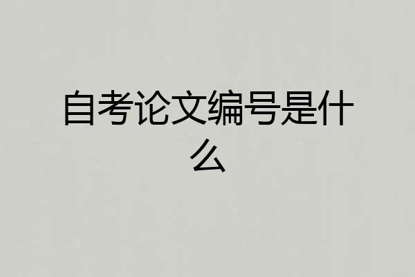 自考论文编号是什么