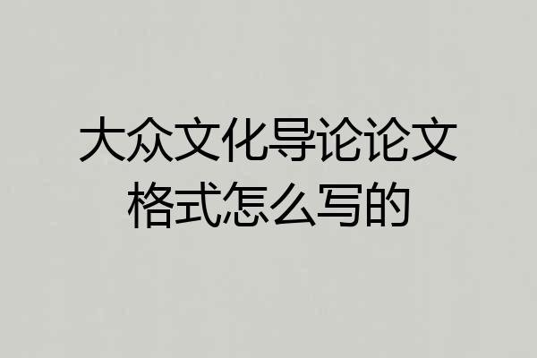 大众文化导论论文格式怎么写的