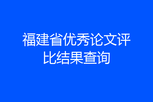 福建省优秀论文评比结果查询