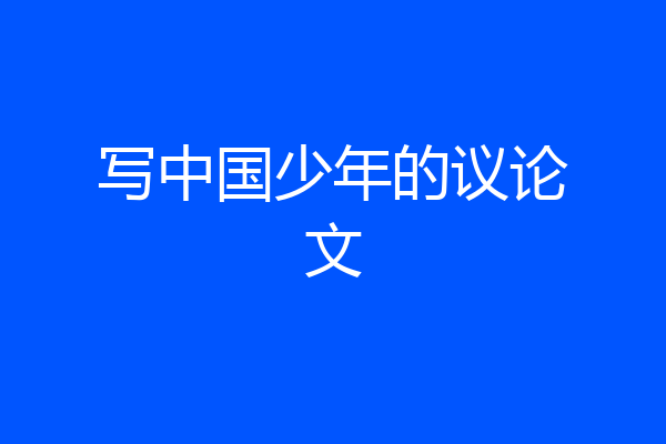 写中国少年的议论文