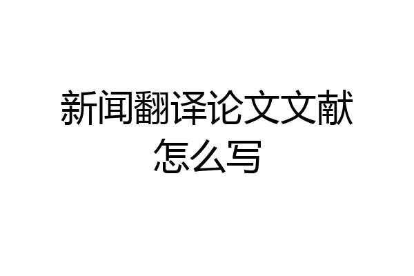 新闻翻译论文文献怎么写