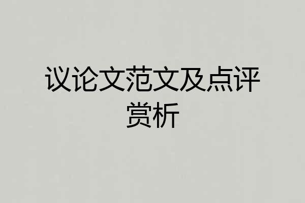 议论文范文及点评赏析