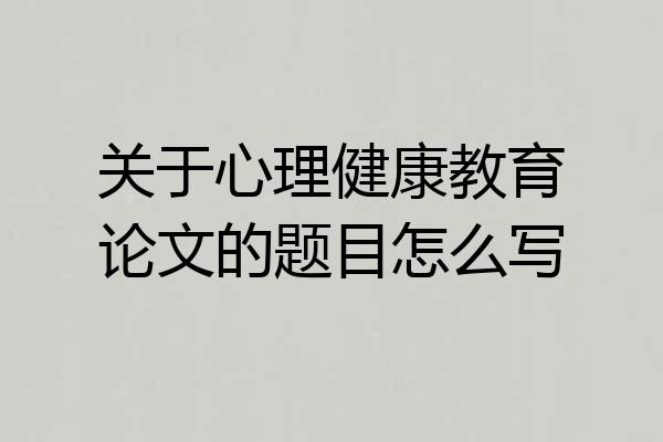 关于心理健康教育论文的题目怎么写
