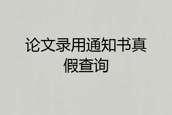 论文录用通知书真假查询