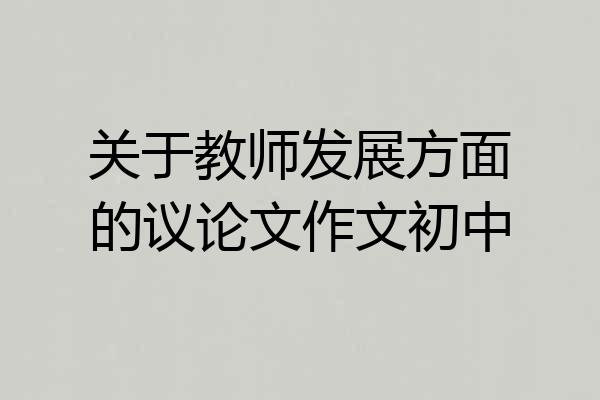 关于教师发展方面的议论文作文初中