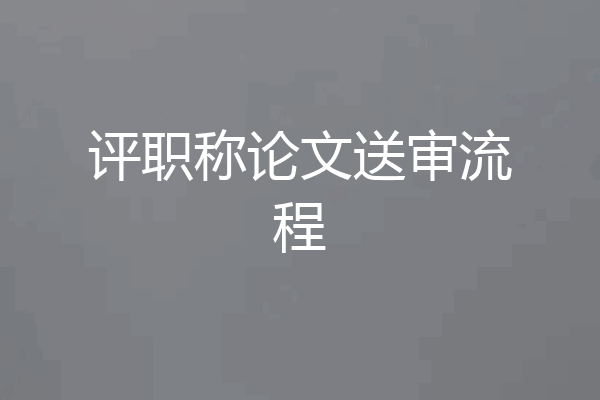 评职称论文送审流程