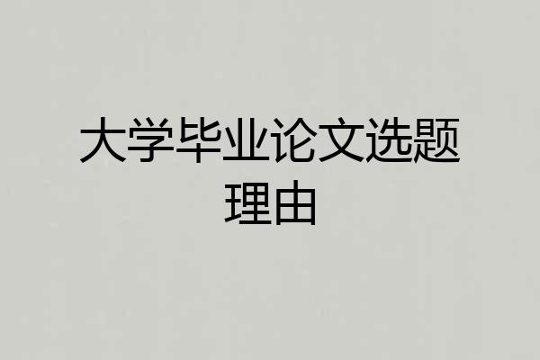 大学毕业论文选题理由