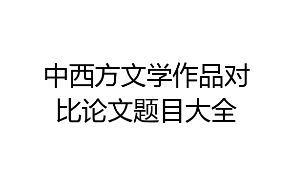 中西方文学作品对比论文题目大全