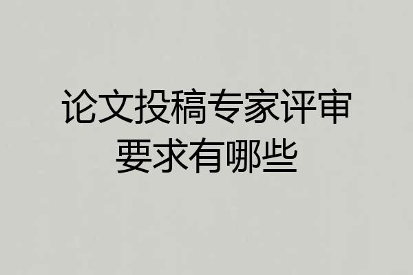 论文投稿专家评审要求有哪些