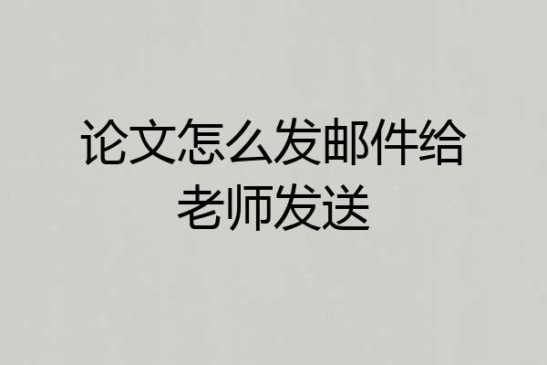论文怎么发邮件给老师发送