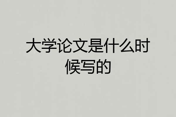 大学论文是什么时候写的