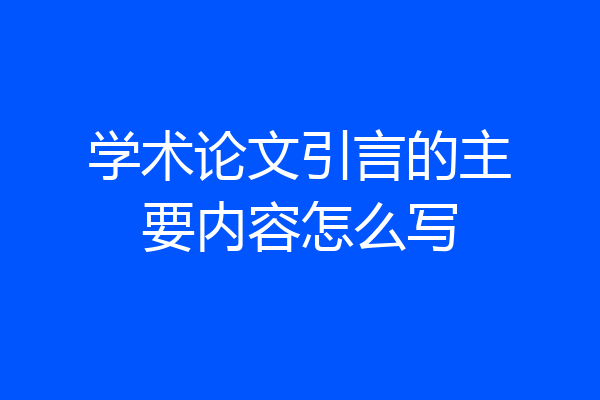 学术论文引言的主要内容怎么写