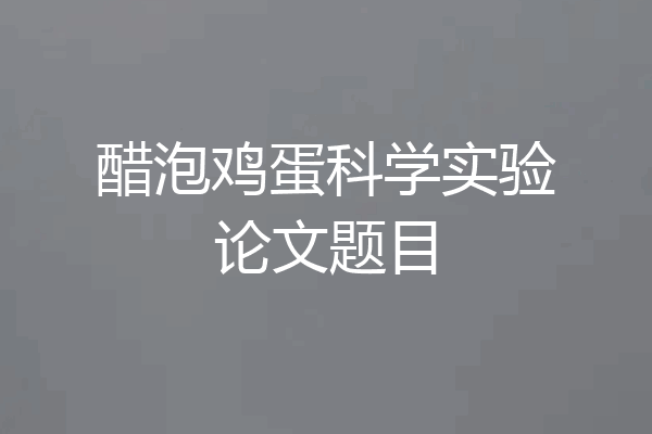 醋泡鸡蛋科学实验论文题目
