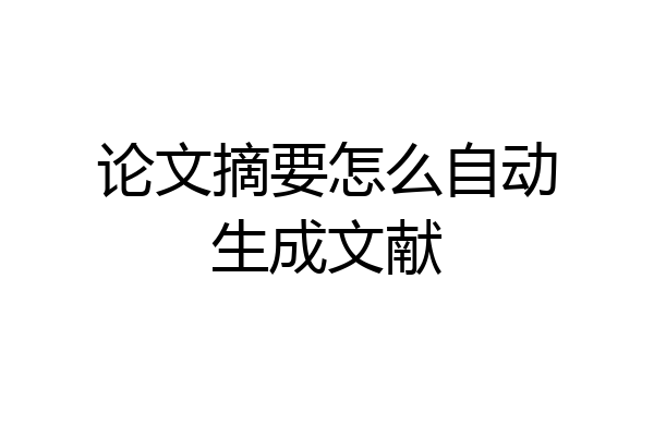 论文摘要怎么自动生成文献