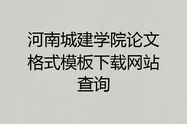 河南城建学院论文格式模板下载网站查询