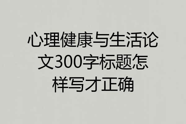心理健康与生活论文300字标题怎样写才正确