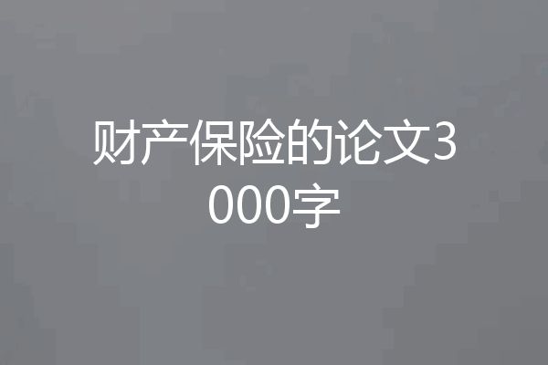 财产保险的论文3000字