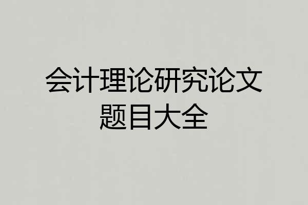 会计理论研究论文题目大全