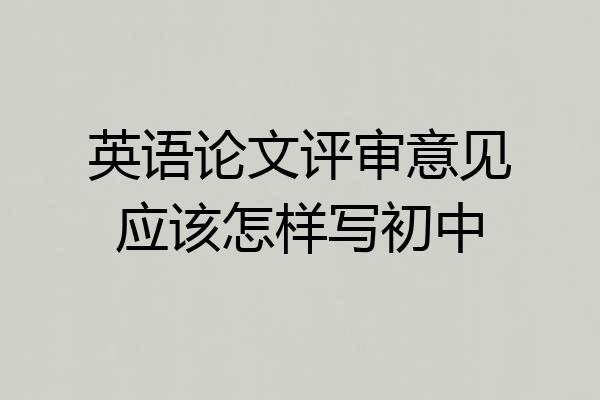 英语论文评审意见应该怎样写初中
